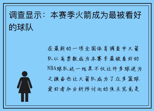 调查显示：本赛季火箭成为最被看好的球队