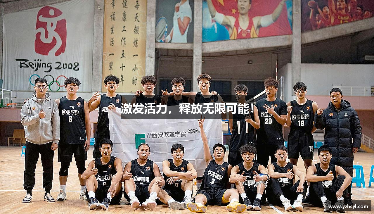 激发活力，释放无限可能！