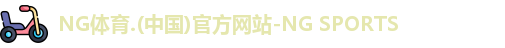 NG体育